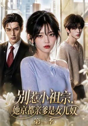 《别惹小祖宗,她京都亲爹是女儿奴第二季(105集)(夸克网盘)》短剧封面