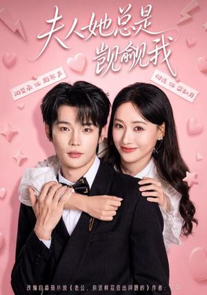 《夫人她总是觊觎我(83集)闻至承&何适(1080P)(夸克网盘)》短剧封面