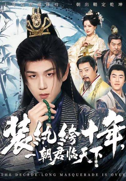 《装纨绔十年,一朝君临天下(78集)谭义然&罗嘉麒(百度网盘)》短剧封面