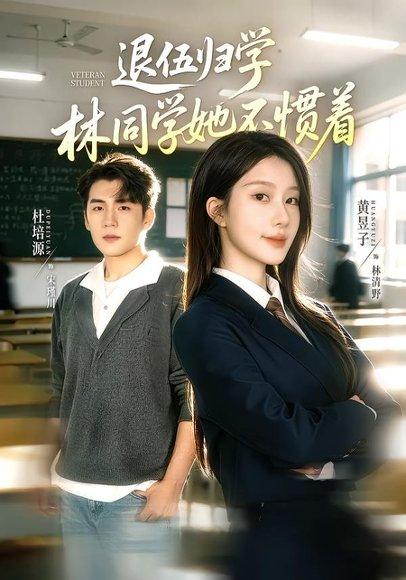 《退伍归学,林同学她不惯着&暗星归校,这个新生不好惹(66集)杜培源&黄昱子(百度网盘)》短剧封面