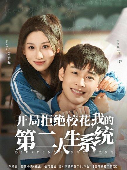 《开局拒绝校花，我的第二人生系统》短剧封面