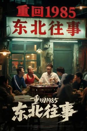 《重回1985东北往事（110集）李世鑫&丁磊》短剧封面