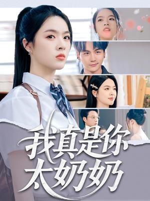 《我真是你太奶奶(80集)刘彦君&柳知亿》短剧封面