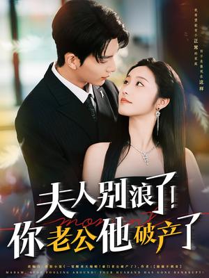 《夫人别浪了!你老公他破产了&夫人别浪了你老公他破产了(61集)刘晏辰&白雪茹(夸克网盘)》短剧封面