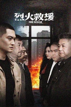 《烈火救援（40集）朱可歆（夸克网盘）》短剧封面