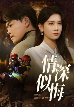 《情深似悔&情深似海（45集）李佳欣&杨天赋（夸克网盘）》短剧封面