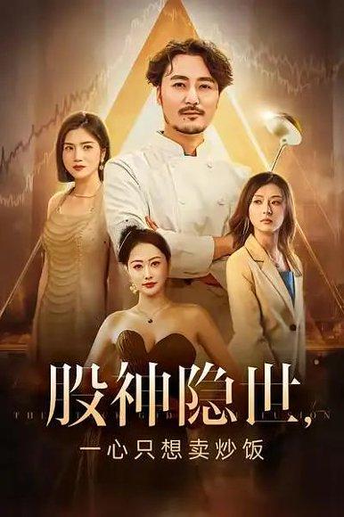 《股神隐世一心只想卖炒饭》短剧封面