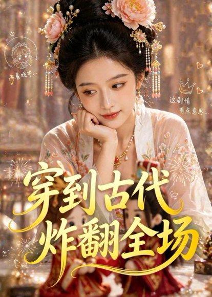 《穿到古代炸翻全场（36集）Ai短剧（百度网盘）》短剧封面