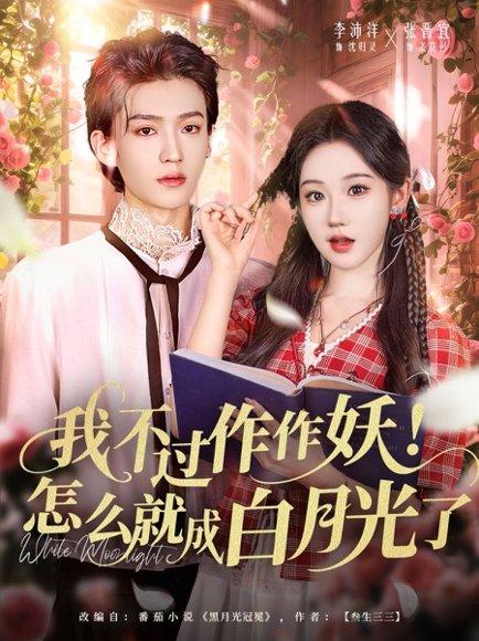 《我不过作作妖!怎么就成白月光了(68集)李沛洋&张晋宜》短剧封面