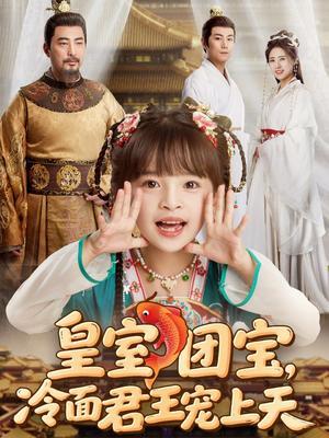 《皇室团宝,冷面君王宠上天(71集)(夸克网盘)》短剧封面