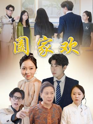 《阖家欢（65集）胡成萍》短剧封面