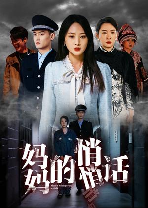 《妈妈的悄悄话（41集）于金金（夸克网盘）》短剧封面