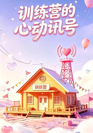 《训练营的心动讯号(33集)(夸克网盘)》短剧封面