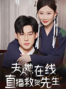 《夫人她在线直播救贺先生（89集）张力壬&张莹莹（夸克网盘）》短剧封面