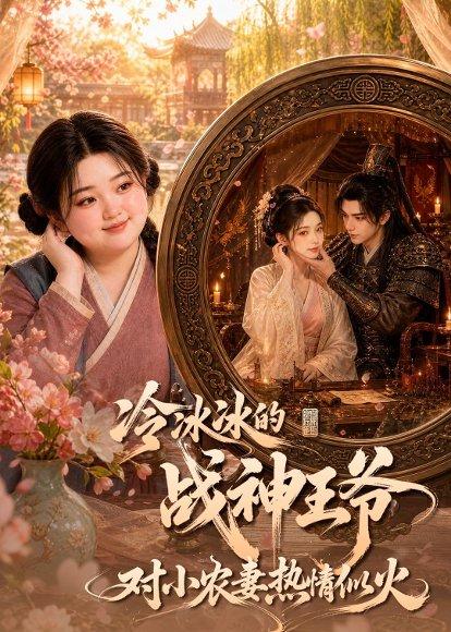 《冷冰冰的战神王爷对小农妻热情似火（67集）（百度网盘）》短剧封面