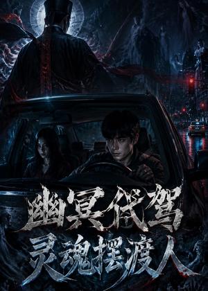 《幽冥代驾灵魂摆渡人(36集)AI短剧(夸克网盘)》短剧封面