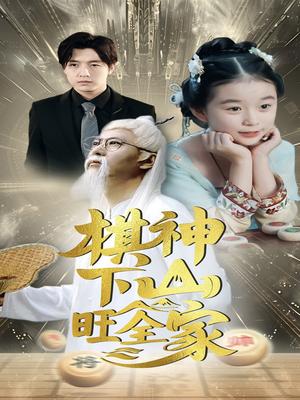 《棋神下山旺全家(60集)》短剧封面