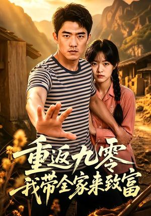《重返九零我带全家来致富（60集）（夸克网盘）》短剧封面