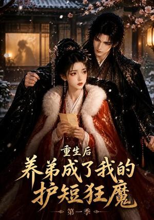 《重生后养弟成了我的护短狂魔第一季（44集）（夸克网盘）》短剧封面