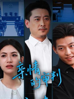 《亲情的审判(64集)詹婷》短剧封面