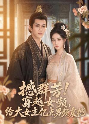 《撼群芳！穿越女频，给大女主亿点男频震撼（76集）（夸克网盘）》短剧封面