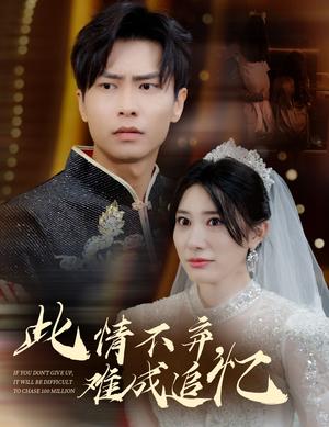 《此情不弃难成追忆（60集）（夸克网盘）》短剧封面