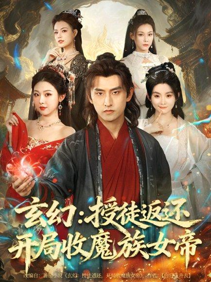 《玄幻:授徒返还开局收魔族女帝(81集)潘翀&袁祎晴》短剧封面