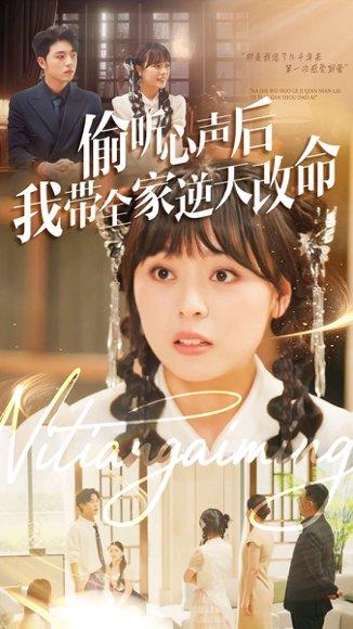 《偷听心声后我带全家逆天改命（89集）郑铂瀚＆戚玉洁》短剧封面
