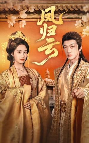 《凤归云(60集)刘昱展&孙梓铖》短剧封面