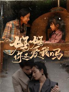 《妈妈你还爱我吗（40集）（夸克网盘）》短剧封面