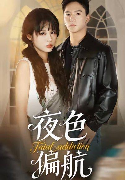 《夜色偏航(68集)朱新辉&洪奕昕(百度网盘)》短剧封面