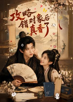 《攻略错对象后真香了（48集）（夸克网盘）》短剧封面