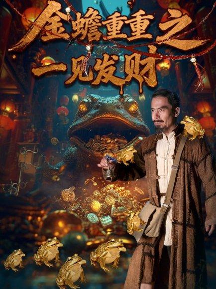 《金蟾重重之一见发财(61集)》短剧封面