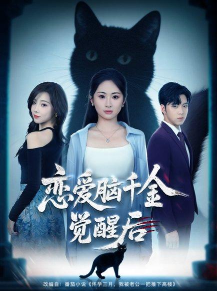 《恋爱脑千金觉醒后》短剧封面