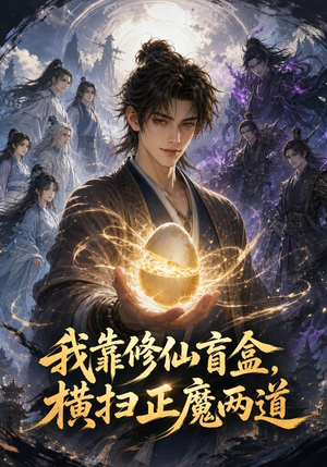 我靠修仙盲盒,横扫正魔两道 《我靠修仙盲盒,横扫正魔两道》短剧封面
