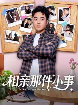 《相亲那件小事（82集）秦英皓＆六一（夸克网盘）》短剧封面