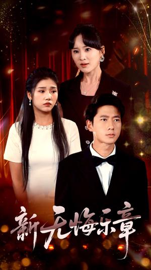 《新无悔乐章(70集)张子安&骆虹宇(夸克网盘)》短剧封面