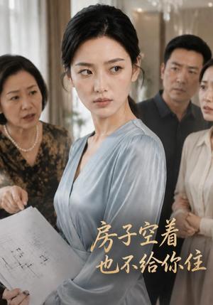 《房子空着也不给你住(54集) AI短剧(夸克网盘)》短剧封面