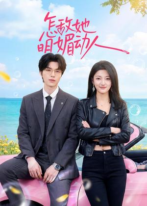 《怎敌她明媚动人(50集)廖文根&刘涵(夸克网盘)》短剧封面