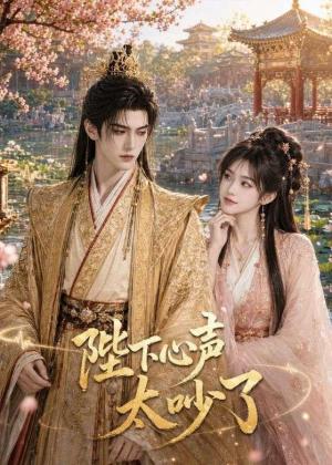 《陛下心声太吵了(46集)(夸克网盘)》短剧封面