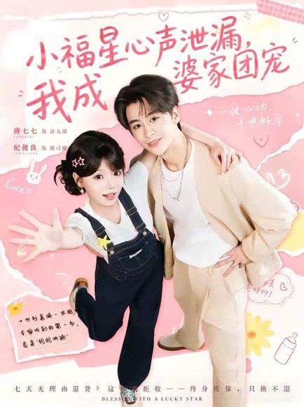 《小福星心声泄漏，我成婆家团宠（79集）纪俊娘＆唐七七（百度网盘）》短剧封面