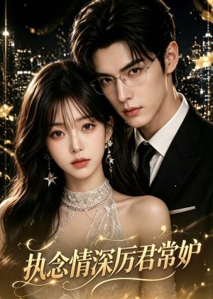《执念情深厉君常妒(21集)(夸克网盘)》短剧封面