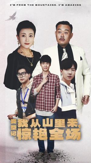《变形记:我从山里来,惊艳全场(70集)(夸克网盘)》短剧封面