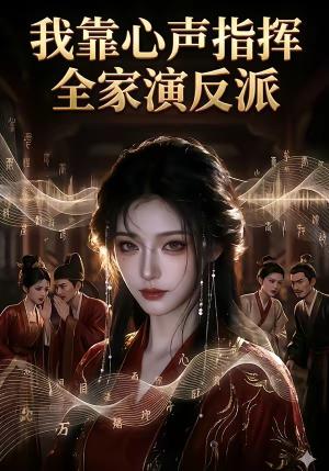 《我靠心声指挥全家演反派（19集）（夸克网盘）》短剧封面