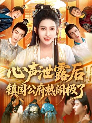 《心声泄露后镇国公府热闹极了（114集）赵亦菲&林佳琪（夸克网盘）》短剧封面