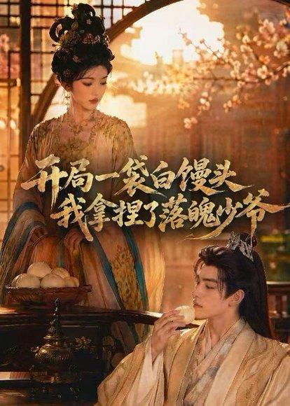 《开局一袋白馒头,我拿捏了落魄少爷(40集)(百度网盘)》短剧封面