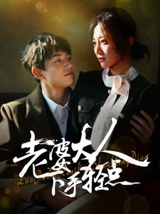 《老婆大人下手轻点（30集）（夸克网盘）》短剧封面