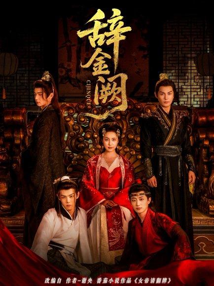 《辞金阙》短剧封面
