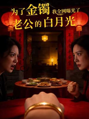 《为了金镯，我全网曝光了老公的白月光（40集）王一＆孙紫琳（夸克网盘）》短剧封面