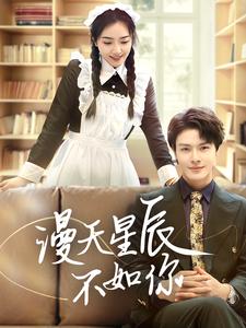 《漫天星辰不如你（70集）（夸克网盘）》短剧封面